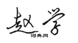 駱恆光趙學行書個性簽名怎么寫