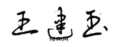 曾慶福王建玉草書個性簽名怎么寫