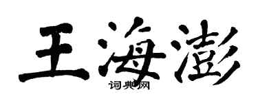 翁闓運王海澎楷書個性簽名怎么寫