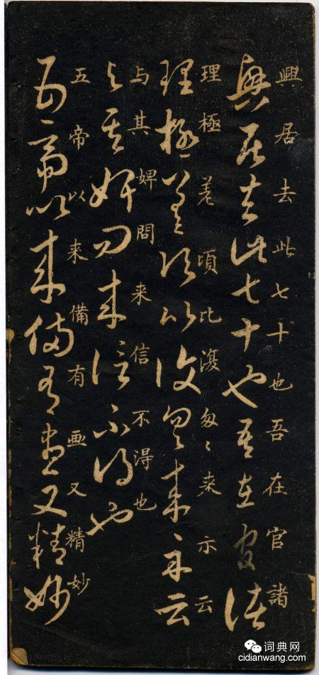 米芾《米南宮十七帖》