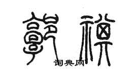 陳墨郭祺篆書個性簽名怎么寫