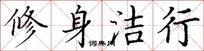 丁謙修身潔行楷書怎么寫