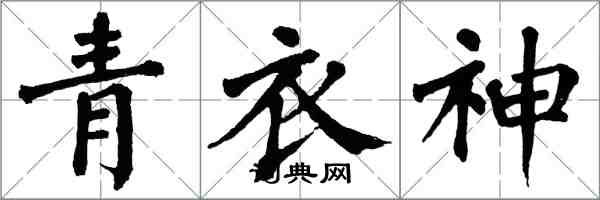 翁闓運青衣神楷書怎么寫