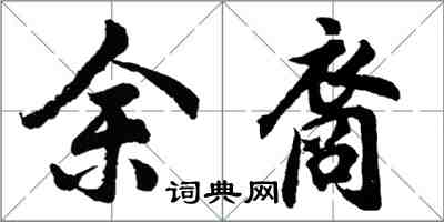 胡問遂余裔行書怎么寫