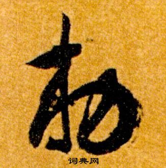 智永真草千字文中敕的寫法