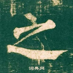 柳公權神策軍碑中之的寫法