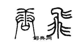 陳墨唐飛篆書個性簽名怎么寫