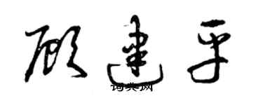 曾慶福顧建平草書個性簽名怎么寫