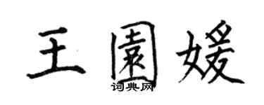 何伯昌王園媛楷書個性簽名怎么寫