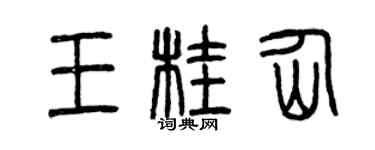 曾慶福王桂仙篆書個性簽名怎么寫