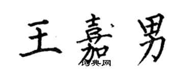 何伯昌王嘉男楷書個性簽名怎么寫