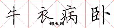 田英章牛衣病臥楷書怎么寫