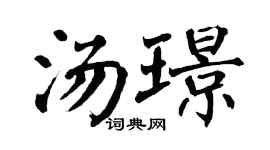 翁闓運湯璟楷書個性簽名怎么寫