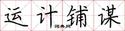 荊霄鵬運計鋪謀楷書怎么寫