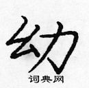 龐中華寫的硬筆楷書幼