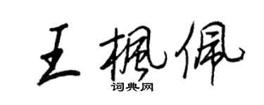 王正良王楓佩行書個性簽名怎么寫