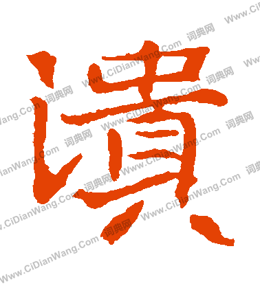 王僧墓誌寫的潰