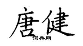 丁謙唐健楷書個性簽名怎么寫