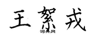 何伯昌王絮戎楷書個性簽名怎么寫