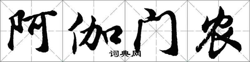 胡問遂阿伽門農行書怎么寫