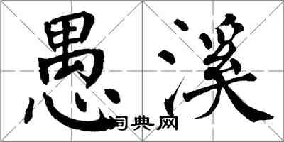 翁闓運愚溪楷書怎么寫