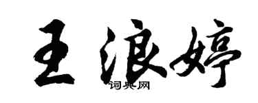 胡問遂王浪婷行書個性簽名怎么寫