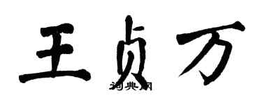 翁闓運王貞萬楷書個性簽名怎么寫