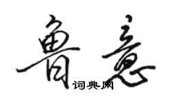 駱恆光魯意行書個性簽名怎么寫