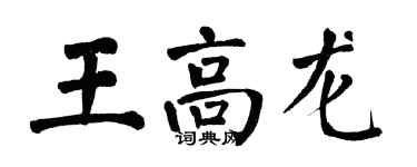 翁闓運王高龍楷書個性簽名怎么寫