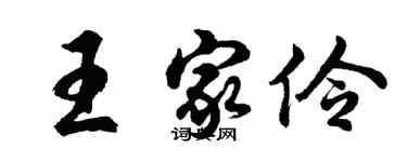 胡問遂王家伶行書個性簽名怎么寫