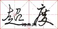 駱恆光超度行書怎么寫