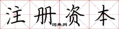 荊霄鵬註冊資本楷書怎么寫
