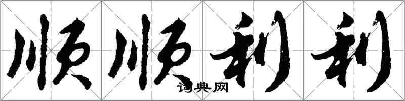 胡問遂順順利利行書怎么寫