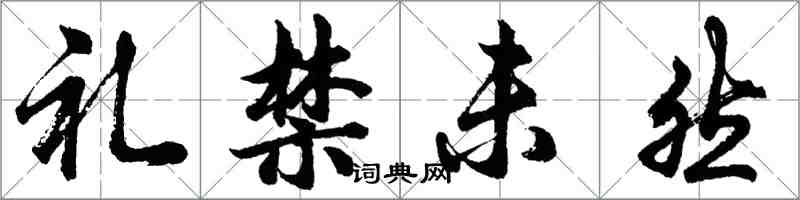 胡問遂禮禁未然行書怎么寫