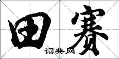 胡問遂田賽行書怎么寫