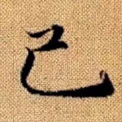 趙孟頫真草千字文中己的寫法