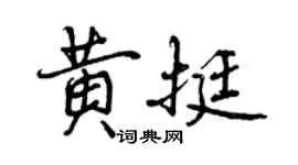 曾慶福黃挺行書個性簽名怎么寫