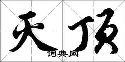 胡問遂滅頂行書怎么寫