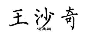 何伯昌王沙奇楷書個性簽名怎么寫