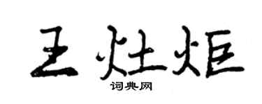 曾慶福王灶炬行書個性簽名怎么寫