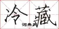 駱恆光冷藏楷書怎么寫