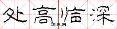 柯春海處高臨深隸書怎么寫