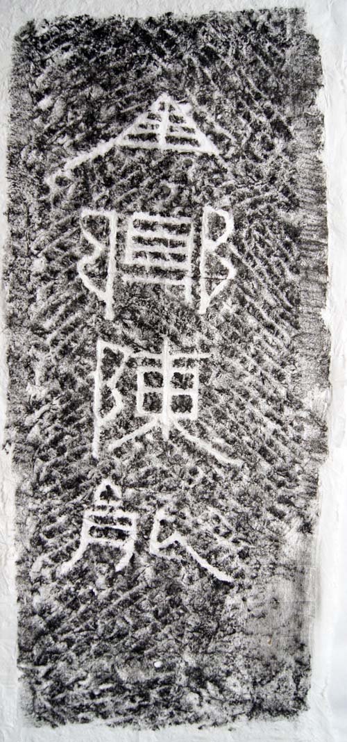 東漢隸書《任城王墓刻石》