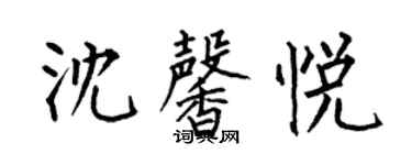 何伯昌沈馨悅楷書個性簽名怎么寫