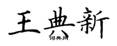 丁謙王典新楷書個性簽名怎么寫
