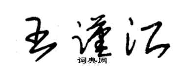 朱錫榮王謹江草書個性簽名怎么寫