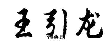 胡問遂王引龍行書個性簽名怎么寫