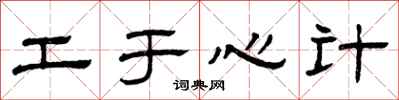 曾慶福工於心計隸書怎么寫