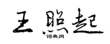 曾慶福王照起行書個性簽名怎么寫