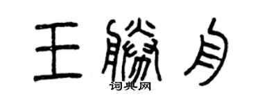 曾慶福王勝舟篆書個性簽名怎么寫
